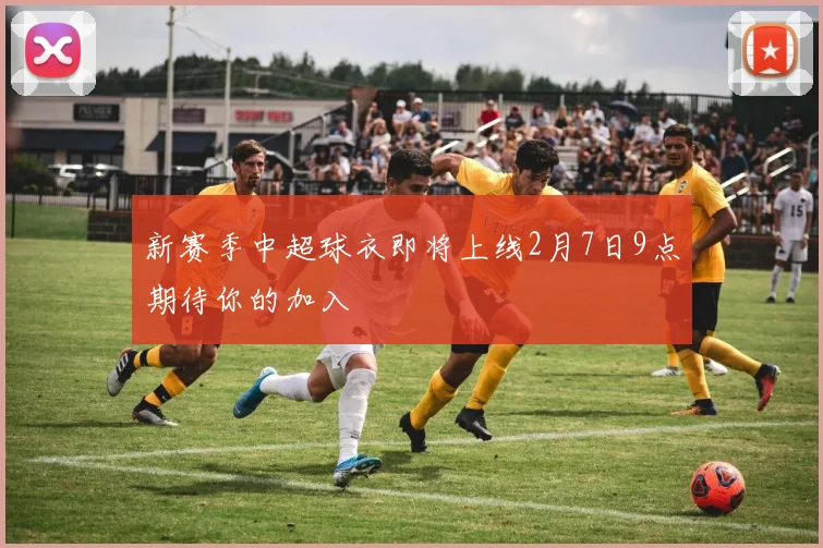 新赛季中超球衣即将上线2月7日9点期待你的加入