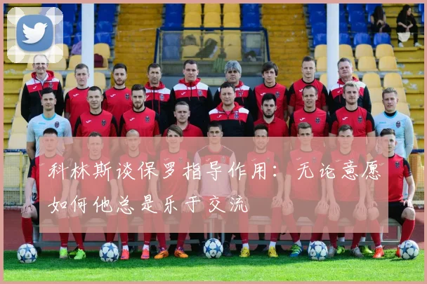 科林斯谈保罗指导作用：无论意愿如何他总是乐于交流