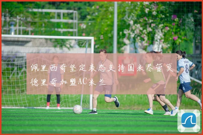佩里西奇坚定表态支持国米尽管莫德里奇加盟AC米兰
