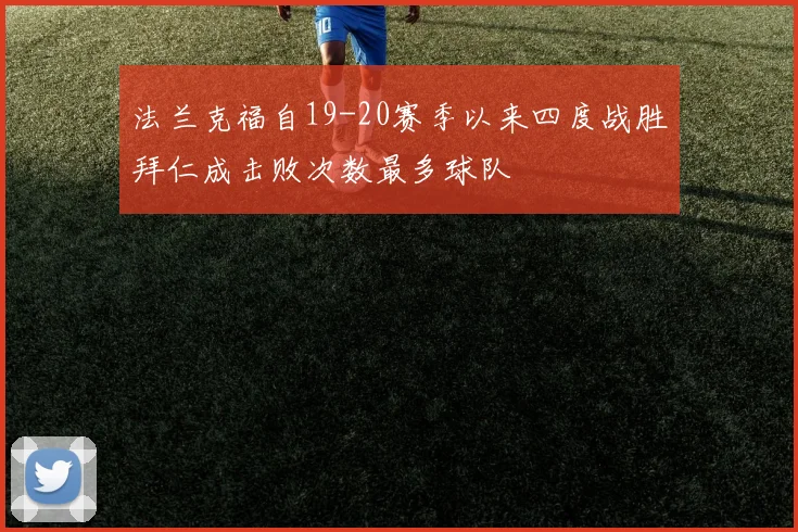 法兰克福自19-20赛季以来四度战胜拜仁成击败次数最多球队