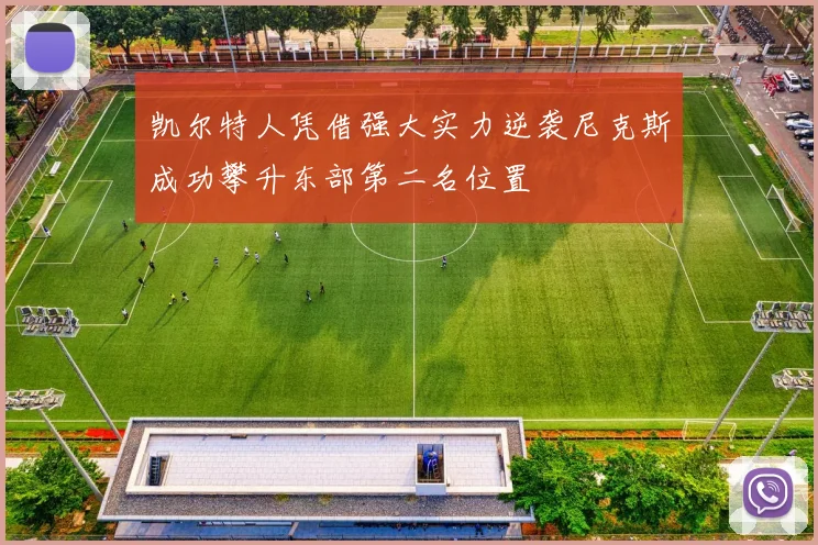 凯尔特人凭借强大实力逆袭尼克斯成功攀升东部第二名位置