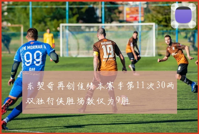 东契奇再创佳绩本赛季第11次30两双独行侠胜场数仅为9胜