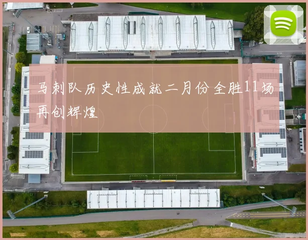 马刺队历史性成就二月份全胜11场再创辉煌