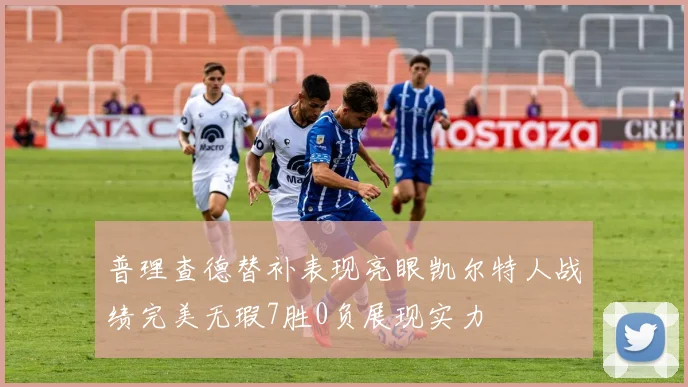 普理查德替补表现亮眼凯尔特人战绩完美无瑕7胜0负展现实力