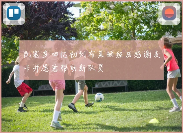 凯塞多回忆初到布莱顿经历感谢麦卡并愿意帮助新队员