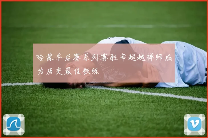 哈蒙季后赛系列赛胜率超越禅师成为历史最佳教练