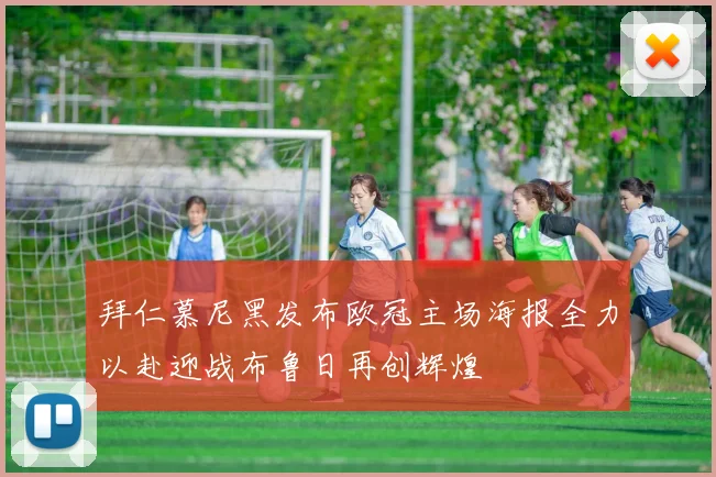 拜仁慕尼黑发布欧冠主场海报全力以赴迎战布鲁日再创辉煌