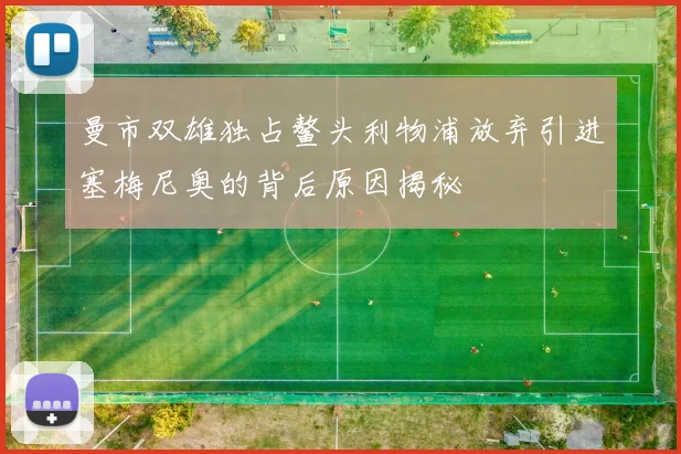 曼市双雄独占鳌头利物浦放弃引进塞梅尼奥的背后原因揭秘