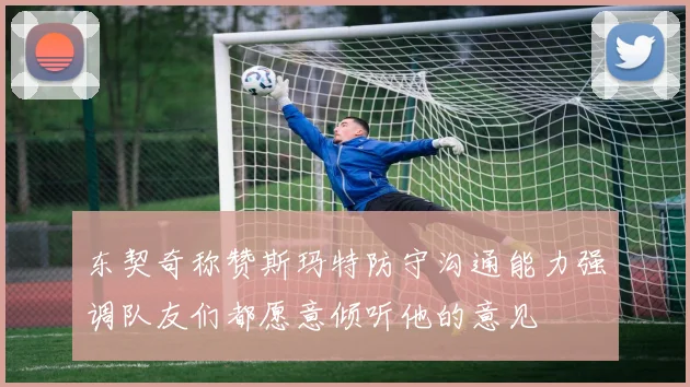 东契奇称赞斯玛特防守沟通能力强调队友们都愿意倾听他的意见